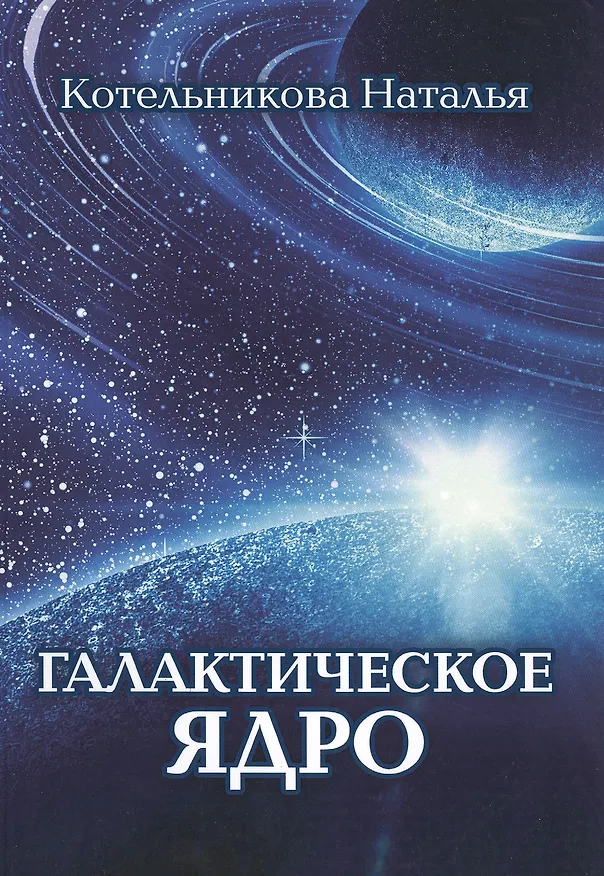 Книга Галактическое ядро (Наталья Котельникова) — 1