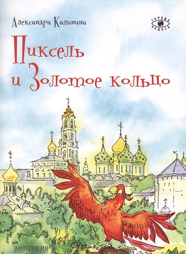 Книга Пиксель и Золотое кольцо (Александра Калинина) — 1