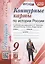 Контурные карты по истории России. 9 класс. К учебнику под редакцией А.В. Торкунова "История России. 9 класс. В двух частях" — 2918296 — 1
