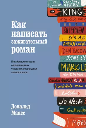 Как написать зажигательный роман. Инсайдерские советы одного из самых успешных литературных агентов в мире — 2866568 — 1