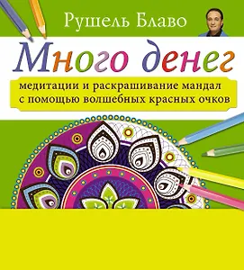 Медитации и раскрашивание мандал с помощью волшебных красных очков. Много денег (+стерео-очки)