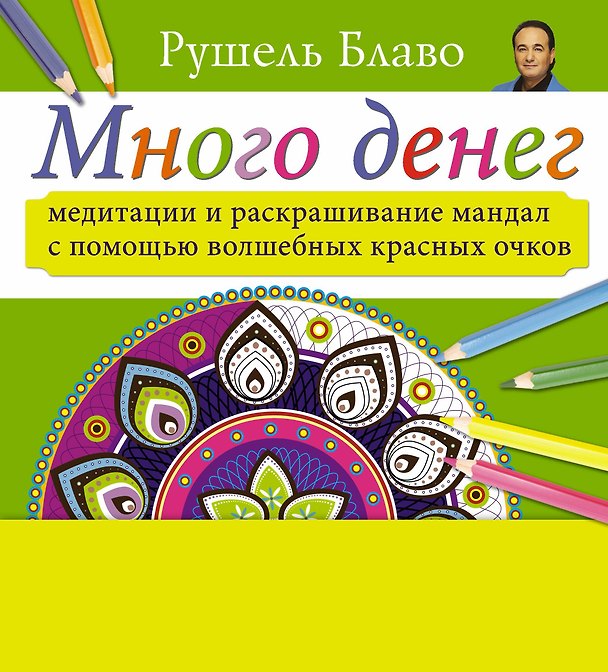 Книга Медитации и раскрашивание мандал с помощью волшебных красных очков. Много денег (+стерео-очки) (Рушель Блаво) — 1