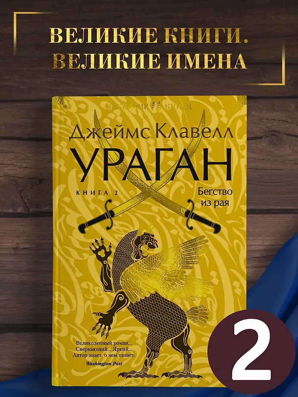 Книга Ураган. Книга 2. Бегство из рая (Джеймс Клавелл) — 5