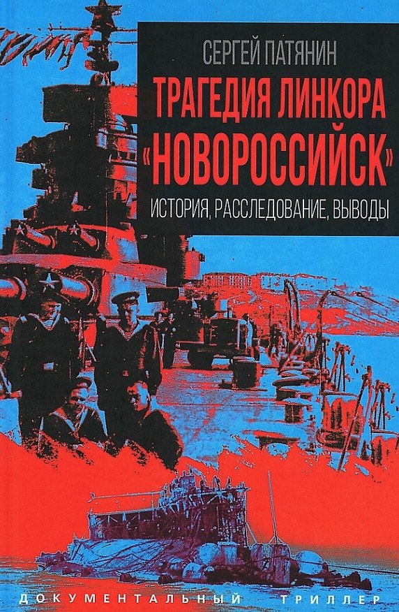 Книга Трагедия линкора "Новороссийск". История, расследование, выводы (Сергей Патянин) — 1
