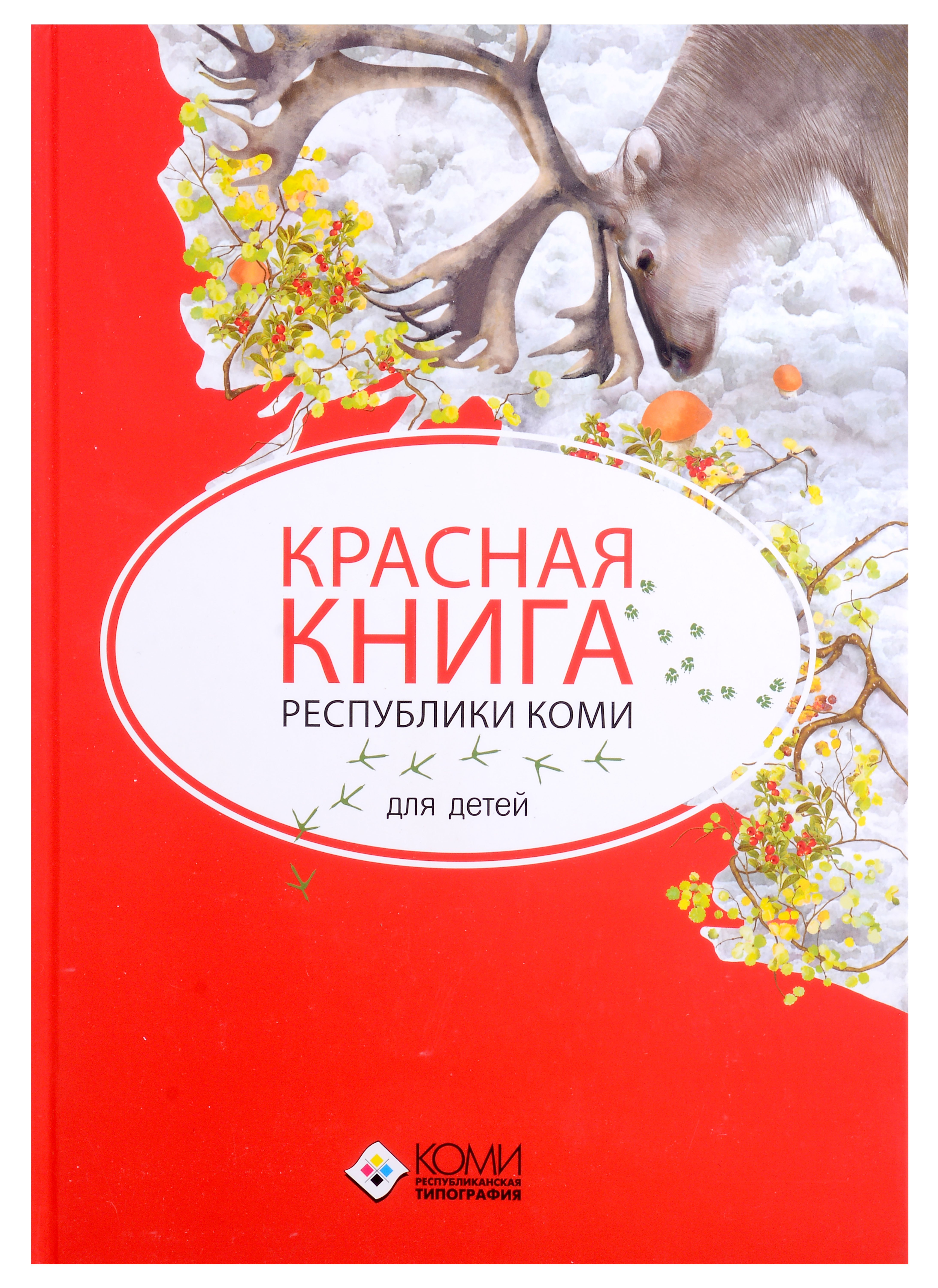 

Красная книга Республики Коми для детей