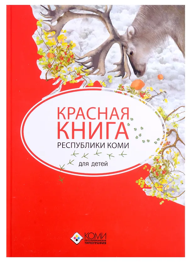 Книга Красная книга Республики Коми для детей (Наталья Мельникова) — 1