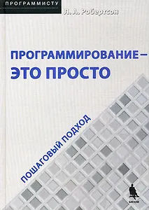 Программирование - это просто. Пошаговый подход