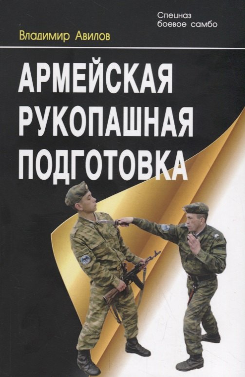 

Армейская рукопашная подготовка