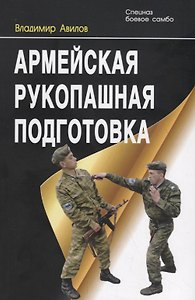 Армейская рукопашная подготовка