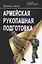 Армейская рукопашная подготовка — 2721396 — 1