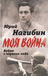 Война с черного хода