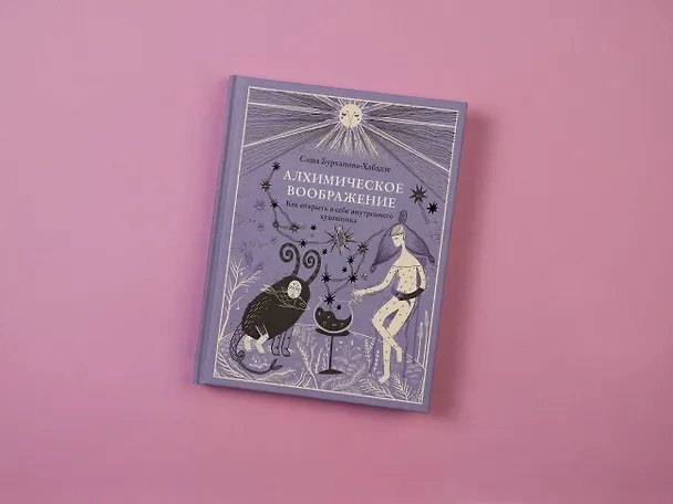 Книга Алхимическое воображение. Как открыть в себе внутреннего художника (Саша Бурханова-Хабадзе) — 7