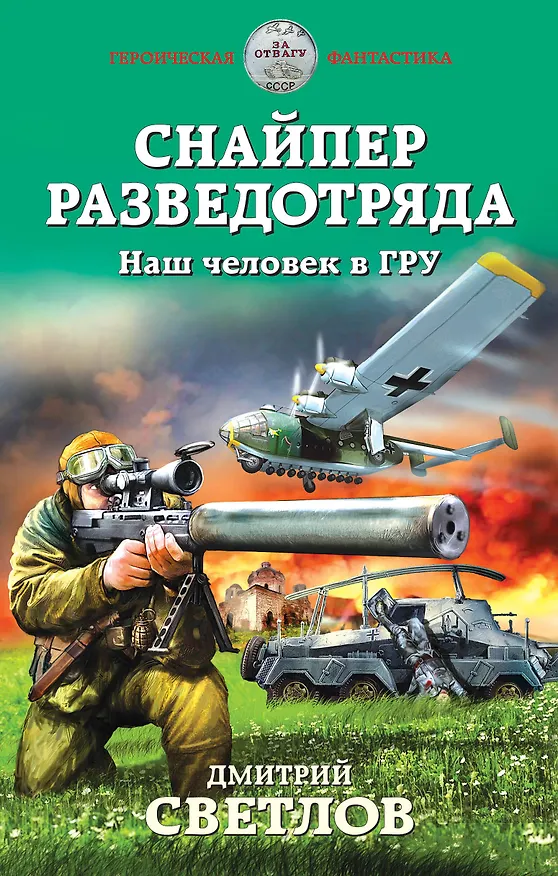 Книга Снайпер разведотряда. Наш человек в ГРУ (Дмитрий Светлов) — 1