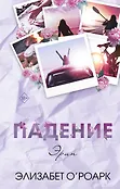 Freedom. Запретные чувства. Сенсационные романы Элизабет О'Роарк