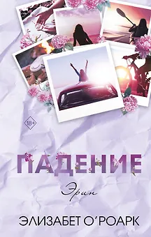 Братья Лэнгстром. Падение Эрин (#2)