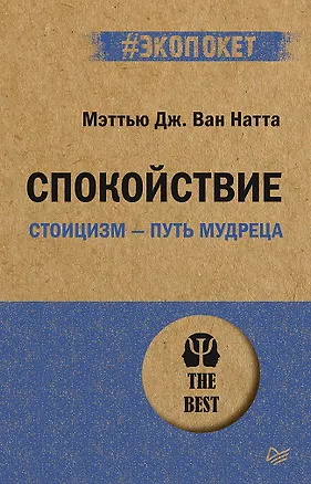 Книга Спокойствие. Стоицизм – путь мудреца (#экопокет) (Мэттью Дж. Ван Натта)