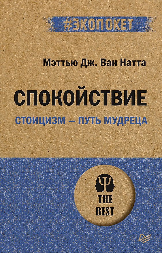 Книга Спокойствие. Стоицизм – путь мудреца (#экопокет) (Мэттью Дж. Ван Натта) — 1