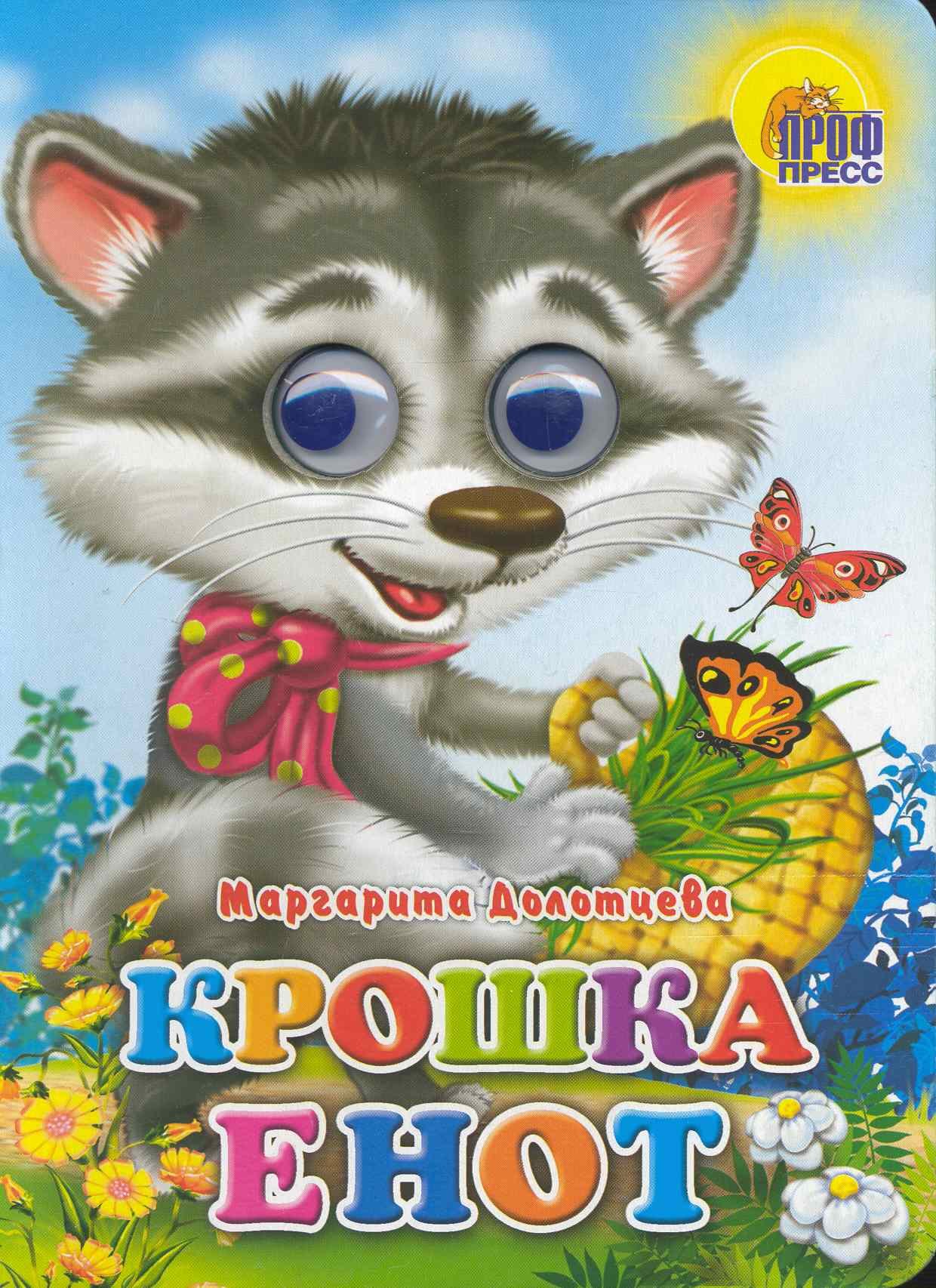

Крошка енот