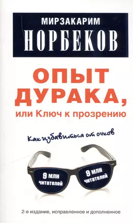 Опыт дурака, или Ключ к прозрению: Как избавиться от очков.-2-е изд., испр. и доп. — 2419980 — 1