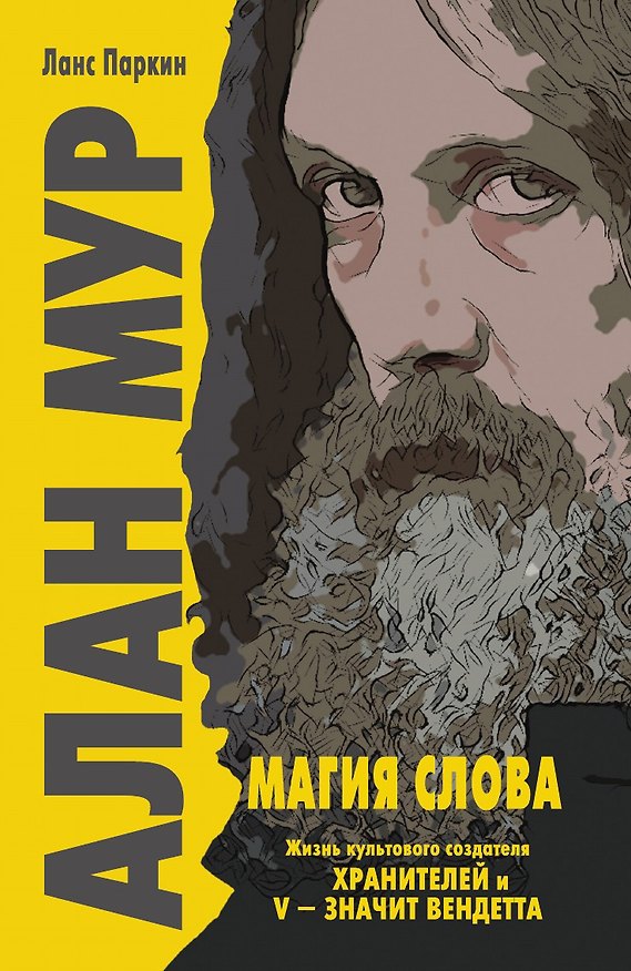 Книга Алан Мур. Магия слова (Ланс Паркин) — 1