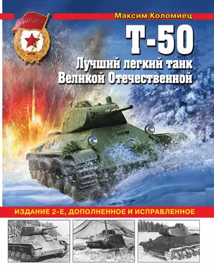 Т-50. Лучший легкий танк Великой Отечественной — 3014916 — 1