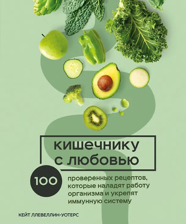 Книга Кишечнику с любовью: 100 проверенных рецептов, которые наладят работу организма и укрепят иммунную систему (Кейт Ллевеллин-Уотерс) — 1