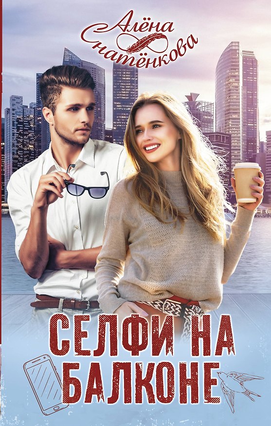 Книга Селфи на балконе (Алёна Снатенкова) — 1