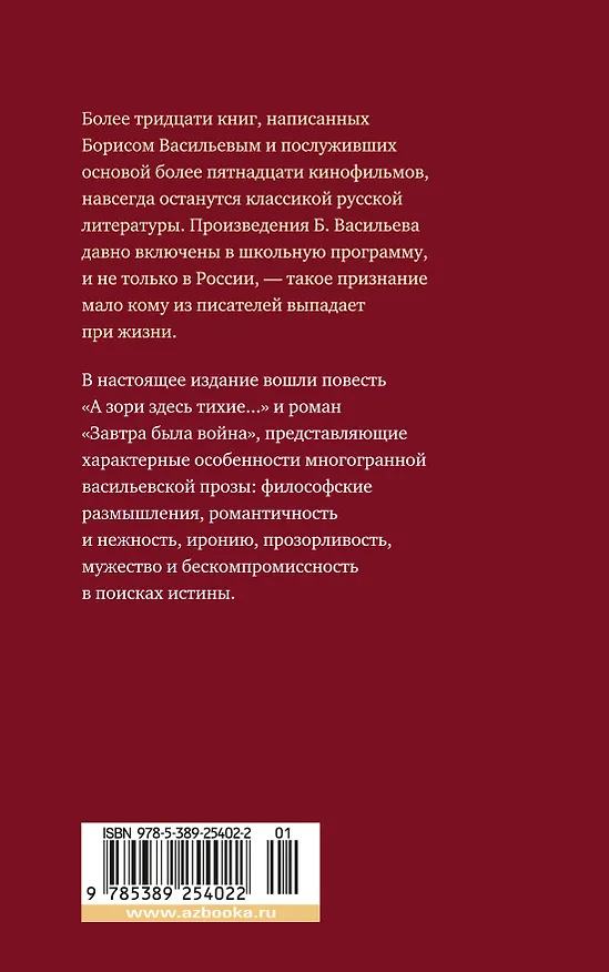 Книга А зори здесь тихие... Завтра была война (Борис Васильев) — 2