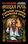 Вещая Русь. Языческие заговоры и арийский обряд. НОВАЯ КНИГА! — 2300508 — 1