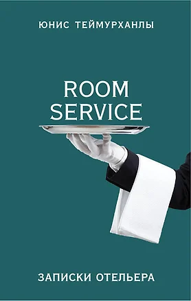 «Room service». Записки отельера — 7652487 — 1