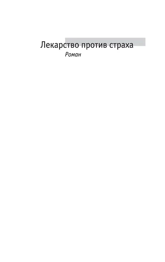 Книга Лекарство против страха (Георгий Вайнер, Аркадий Вайнер) — 8