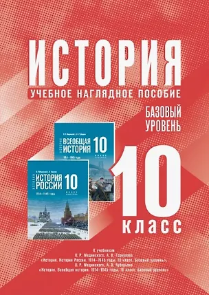 Книга История. 10 класс. Базовый уровень. Учебное наглядное пособие ()