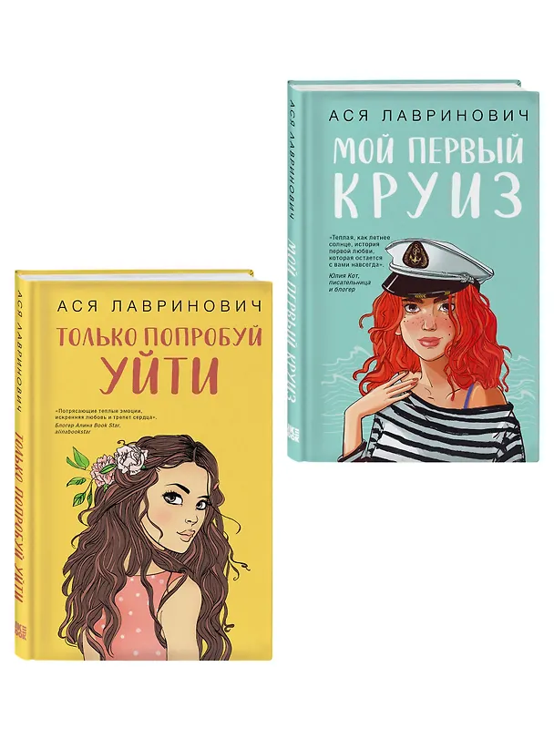Книга Комплект из двух книг: Только попробуй уйти + Мой первый круиз (Ася Лавринович) — 3