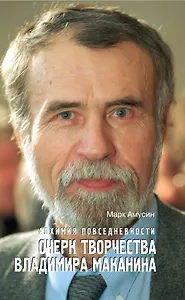 Алхимия повседневности: очерк творчества Владимира Маканина / Амусин М. (Эксмо)