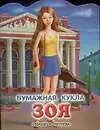 Кукла (мал) Зоя (вырубка) (м) (ПД) 2045805