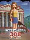 Кукла (мал) Зоя (вырубка) (м) (ПД) 2045805 — 1