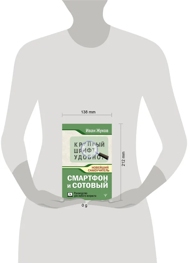 Книга Смартфон и сотовый. Крупный шрифт. Новейший самоучитель (Иван Жуков) — 7
