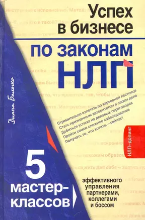 Успех в бизнесе по законам НЛП : 5 мастер-классов для продвинутых — 2251504 — 1