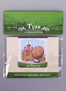 Магнитная закладка Тула Памятник Тульскому прянику (72Tul02)