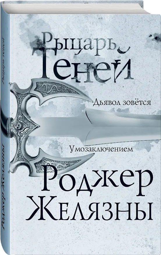 Книга Рыцарь теней (Роджер Желязны) — 4