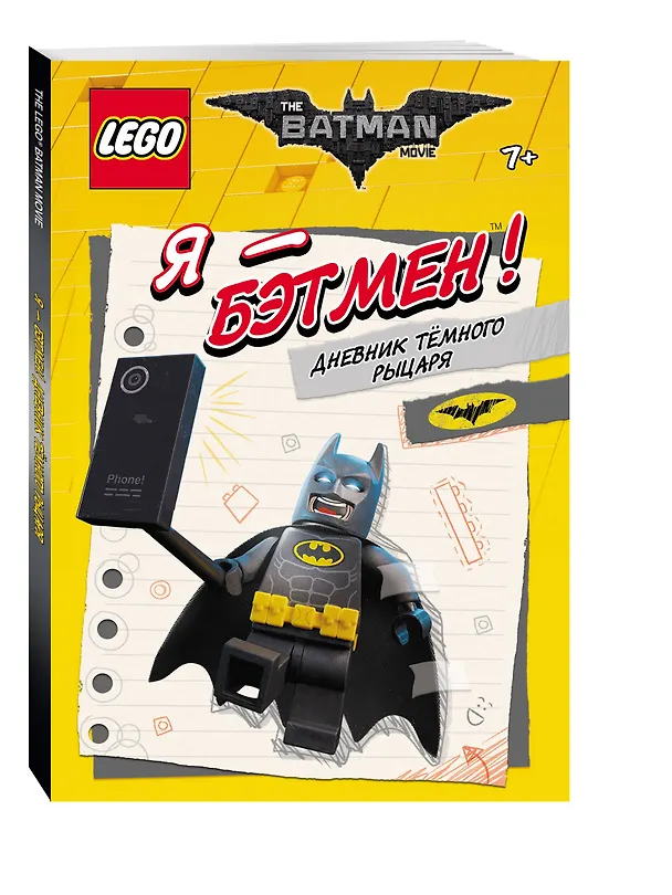 Книга LEGO Batman Movie. Я - Бэтмен! Дневник Тёмного рыцаря () — 4