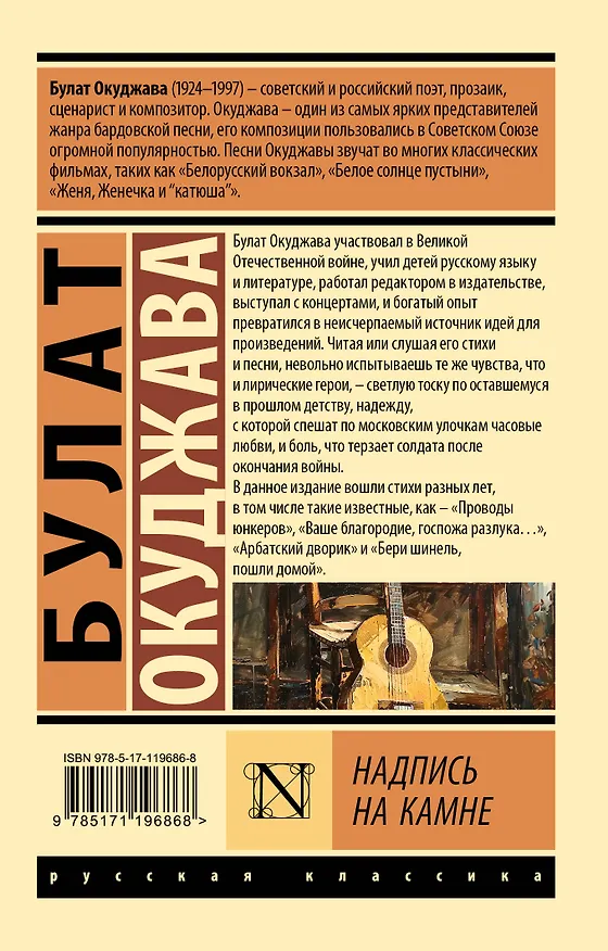 Книга Надпись на камне (Булат Окуджава) — 2