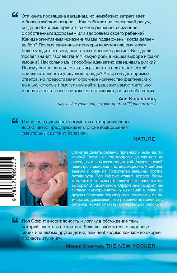 Книга Смертельно опасный выбор. Чем борьба с прививками грозит нам всем (Пол Оффит) — 2
