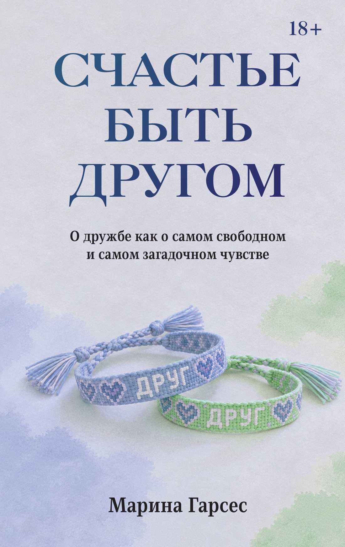 Счастье быть другом. О дружбе как о самом свободном и самом загадочном чувстве