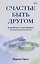 Счастье быть другом. О дружбе как о самом свободном и самом загадочном чувстве — 3185088 — 1