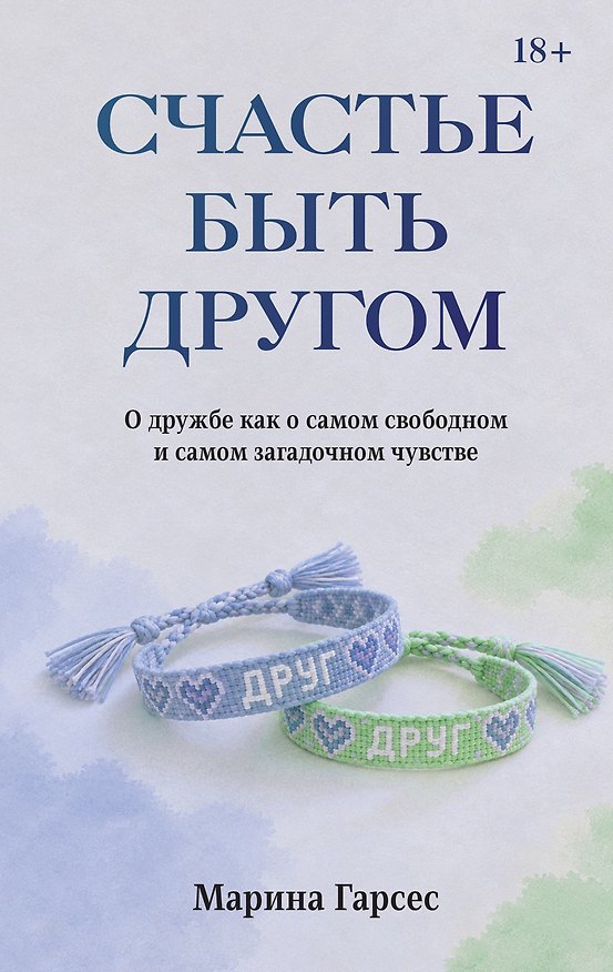 Книга Счастье быть другом. О дружбе как о самом свободном и самом загадочном чувстве (Марина Гарсес) — 1