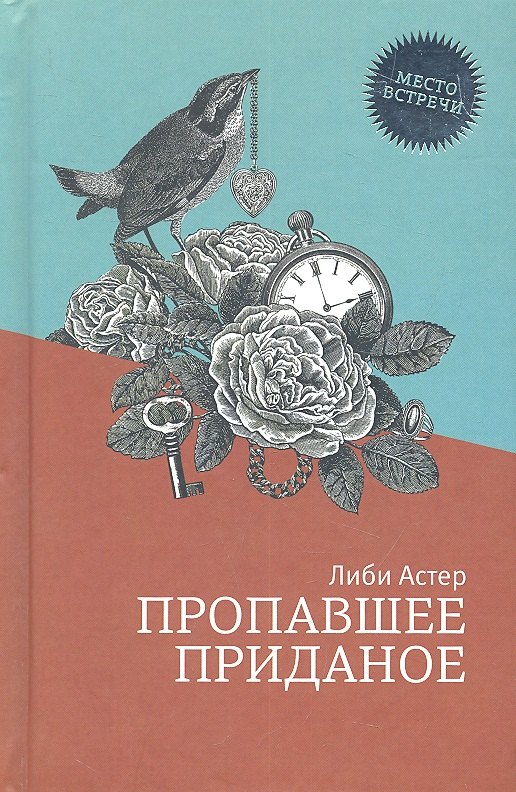 Либи Астер Пропавшее приданое: роман
