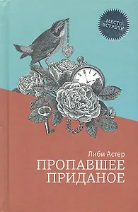 Пропавшее приданое: роман