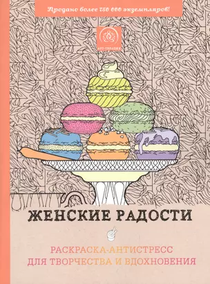 Женские радости. Раскраска-антистресс для творчества и вдохновения — 2519178 — 1