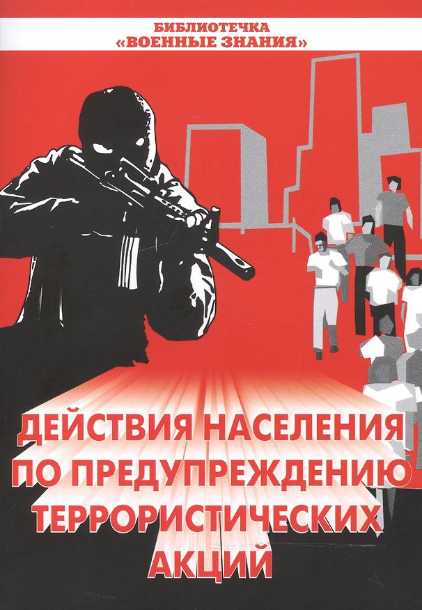 Книга Действия населения по предупреждению террористических акций () — 1